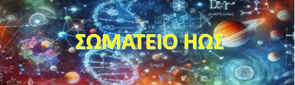 ΣΩΜΑΤΕΙΟ ΗΩΣ
